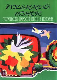 Пісенний вінок. Українські народні пісні з нотами - фото книги