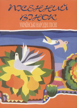 Пісенний вінок. Українські народні пісні з нотами (вид. 2,  доповнене) - фото книги