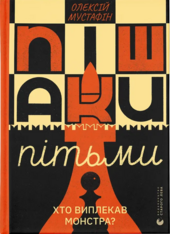 Пішаки пітьми - фото обкладинки книги