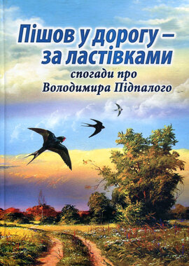 Пішов у дорогу - за ластівками. Спогади про Володимира Безпалого - фото книги