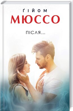 Після - фото книги