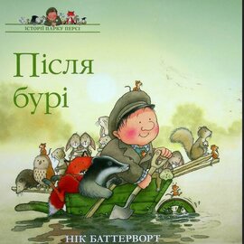 Після бурі. Історії парку Персі - фото книги