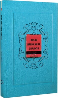 Після написання спалити - фото книги
