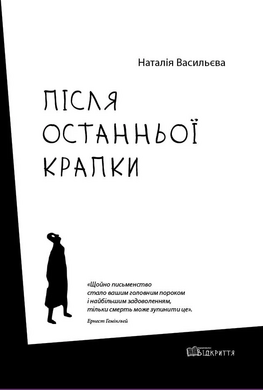 Після останньої крапки - фото книги