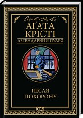 Після похорону - фото обкладинки книги