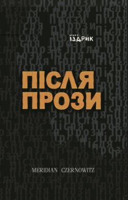 Після прози - фото книги