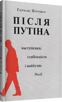 Після Путіна: Наступники, стабільність і майбутнє Росії - фото книги
