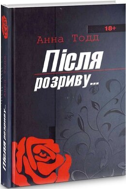 Після розриву... - фото книги