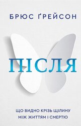 Після. Що видно крізь щілину між життям і смертю - фото обкладинки книги