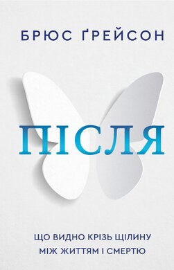Після. Що видно крізь щілину між життям і смертю - фото книги
