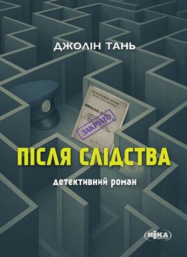 Після слідства - фото книги