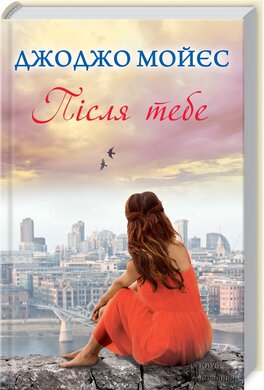 Після тебе - фото книги