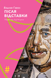 Після відставки - фото обкладинки книги