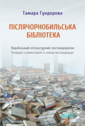 Післячорнобильська бібліотека - фото обкладинки книги