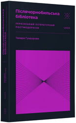 Післячорнобильська бібліотека. Український літературний постмодернізм - фото обкладинки книги