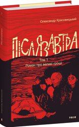 Післязавтра. Том 1. Роман про великі гроші - фото обкладинки книги