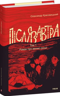 Післязавтра. Том 1. Роман про великі гроші - фото книги