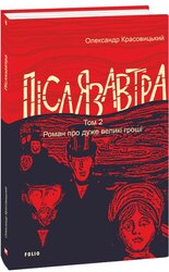 Післязавтра. Том 2. Роман про дуже великі гроші - фото обкладинки книги