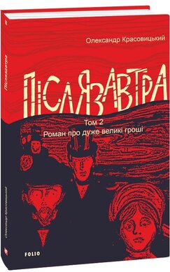 Післязавтра. Том 2. Роман про дуже великі гроші - фото книги