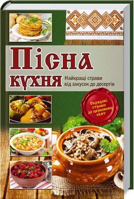 Пісна кухня - фото книги