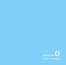Пісні для О - фото книги