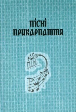 Пісні прикарпаття - фото книги