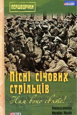 Пісні січових стрільців: «Нам воно святе!» - фото книги