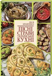Пісні страви української кухні - фото обкладинки книги