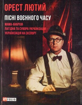 Пісні воєнного часу - фото книги