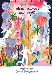 Пісні життя та надії - фото обкладинки книги