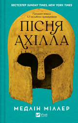 Пісня Ахілла - фото обкладинки книги