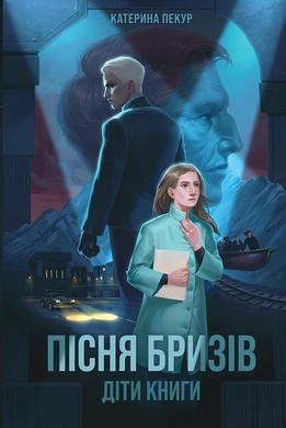 Пісня бризів. Книга 1. Діти Книги - фото книги