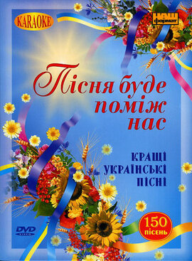 Пісня буде поміж нас. Кращі українські пісні. Караоке - фото книги