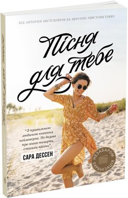 Пісня для тебе - фото книги