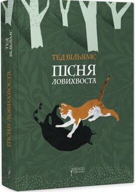 Пісня Ловихвоста - фото книги