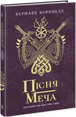 Пісня меча. Книга 4. Саксонські хроніки - фото книги