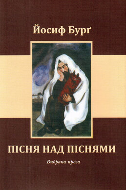 Пісня над піснями - фото книги