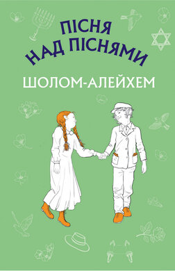 Пісня над піснями - фото книги