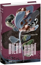 Пісня надії - фото обкладинки книги