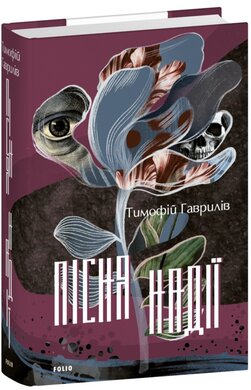 Пісня надії - фото книги