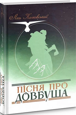 Пісня про Довбуша - фото книги