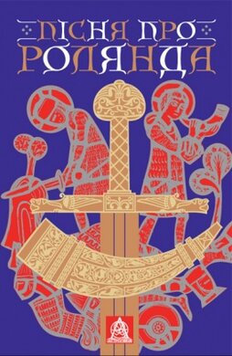 Пісня про Ролянда - фото книги