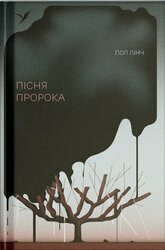 Пісня пророка - фото обкладинки книги