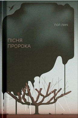 Пісня пророка - фото книги