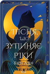 Пісня, що зупиняє ріки - фото обкладинки книги
