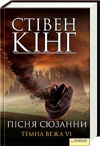 Пісня Сюзанни. Темна вежа VI - фото книги
