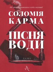 Пісня Води - фото обкладинки книги
