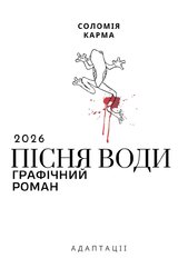 Пісня Води (Графічний роман) - фото обкладинки книги