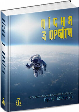 Пісня з орбіти - фото книги