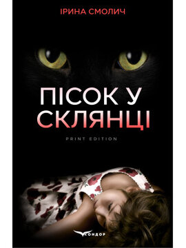 Пісок у склянці - фото книги